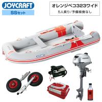 オレンジペコ323ワイド JOP-323W 2024 SSセット ホンダ2馬力船外機 予備検査なし エンジン架台なし 5人乗り ジョイクラフト | ネオネットマリンYahoo!店