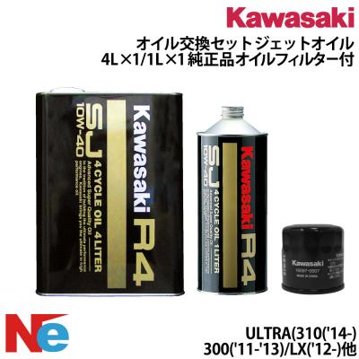 カワサキ（Kawasaki） オイル交換セット ULTRA ウルトラ 300 310 LX