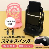 【コード2本＋衝撃吸収シール付き】スマホ スインガー 振り子 歩数 自動 ポイ活 稼ぎ 卵 スイング 距離 散歩 孵化 ポイント利用