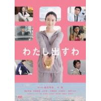 【送料無料】[DVD]/邦画/わたし出すわ | ネオウィング Yahoo!店