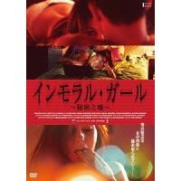 【送料無料】[DVD]/洋画/インモラル・ガール 〜秘密と嘘〜 | ネオウィング Yahoo!店