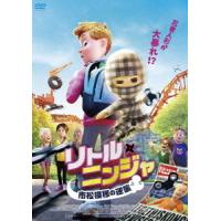 【送料無料】[DVD]/アニメ/リトル・ニンジャ 市松模様の逆襲 | ネオウィング Yahoo!店