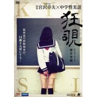 【送料無料】[DVD]/邦画/狂覗 KYO-SHI | ネオウィング Yahoo!店