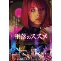 【送料無料】[DVD]/洋画/堕落のススメ | ネオウィング Yahoo!店