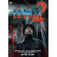 【送料無料】[DVD]/オリジナルV/奇妙で奇怪な怪神話 2 | ネオウィング Yahoo!店