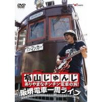 【送料無料】[DVD]/有山じゅんじ/有山じゅんじ ありやまなチンチン電車の旅! 阪堺電車一周ライブ | ネオウィング Yahoo!店