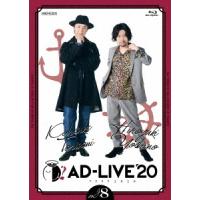 【送料無料】[Blu-ray]/舞台 (鳥海浩輔、吉野裕行)/「AD-LIVE 2020」 第8巻 (鳥海浩輔×吉野裕行) | ネオウィング Yahoo!店