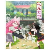 【送料無料】[Blu-ray]/アニメ/へんたつ・TV版 BD&amp;CD [完全生産限定版] | ネオウィング Yahoo!店