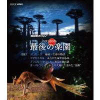 【送料無料】[Blu-ray]/ドキュメンタリー/NHKスペシャル ホットスポット 最後の楽園 DISC 1 [Blu-ray] | ネオウィング Yahoo!店
