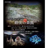 【送料無料】[Blu-ray]/ドキュメンタリー/NHKスペシャル ホットスポット 最後の楽園 DISC 2 [Blu-ray] | ネオウィング Yahoo!店
