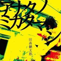 【送料無料】[CD]/田高健太郎/アナタノミカタマン | ネオウィング Yahoo!店