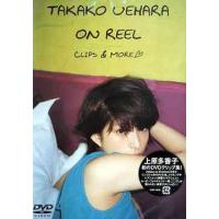 【送料無料】[DVD]/上原多香子/TAKAKO UEHARA ON REEL - CLIPS &amp; MORE | ネオウィング Yahoo!店
