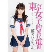 【送料無料】[DVD]/椎名ぴかりん/東京女子的流行電視 〜Tokyo Girls' Update TV〜 | ネオウィング Yahoo!店