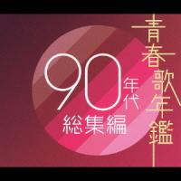 【送料無料】[CD]/オムニバス/青春歌年鑑 90年代総集編 | ネオウィング Yahoo!店
