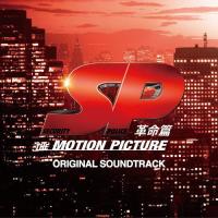 【送料無料】[CD]/サントラ/『SP 革命篇』オリジナル・サウンドトラック | ネオウィング Yahoo!店