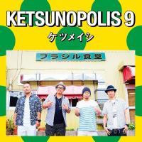 【送料無料】[CD]/ケツメイシ/KETSUNOPOLIS 9 | ネオウィング Yahoo!店