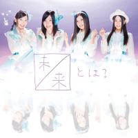 [CDA]/SKE48/未来とは? [Type A/CD+DVD/全国握手会参加券付限定盤] | ネオウィング Yahoo!店