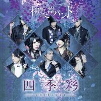 【送料無料】[CD]/和楽器バンド/四季彩-shikisai- [CD+Blu-ray(MUSIC VIDEO COLLECTION)] [初回限定盤] | ネオウィング Yahoo!店