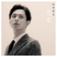 [CD]/林部智史/恋衣 | ネオウィング Yahoo!店
