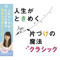 【送料無料】[CD]/オムニバス/片づけコンサルタント近藤麻理恵プロデュース 人生がときめく片づけの魔法クラシック | ネオウィング Yahoo!店