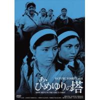 [DVD]/邦画/日活100周年邦画クラシックス・GREAT 20 (14) あゝひめゆりの塔 HDリマスター版 | ネオウィング Yahoo!店