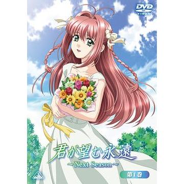 君が望む永遠 〜next season〜のおすすめ人気商品一覧 通販 - Yahoo