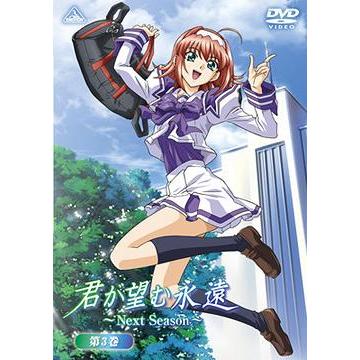 君が望む永遠 〜next season〜のおすすめ人気商品一覧 通販 - Yahoo