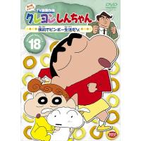 【送料無料】[DVD]/アニメ/クレヨンしんちゃん TV版傑作選 第4期シリーズ 18 倹約でビンボー生活だゾ | ネオウィング Yahoo!店