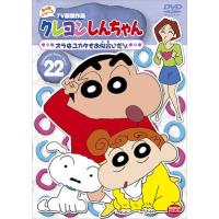 【送料無料】[DVD]/アニメ/クレヨンしんちゃん TV版傑作選 第4期シリーズ 22 オラはユカタもお似合いだゾ | ネオウィング Yahoo!店