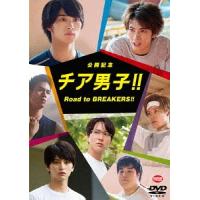【送料無料】[DVD]/邦画 (メイキング)/公開記念 チア男子!! Road to BREAKERS!! | ネオウィング Yahoo!店