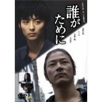 【送料無料】[DVD]/邦画/誰がために | ネオウィング Yahoo!店