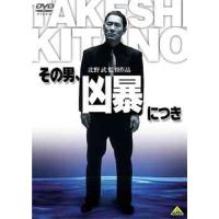 【送料無料】[DVD]/邦画/その男、凶暴につき | ネオウィング Yahoo!店