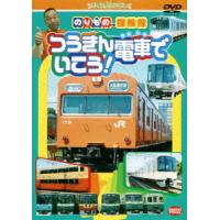 [DVD]/キッズ/のりもの探険隊 つうきん電車でいこう! | ネオウィング Yahoo!店