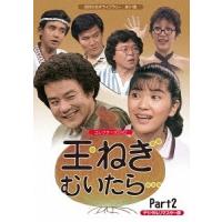 【送料無料】[DVD]/TVドラマ/昭和の名作ライブラリー 第31集 玉ねぎむいたら・・・ コレクターズDVD Part2 [デジタルリマスター版] | ネオウィング Yahoo!店