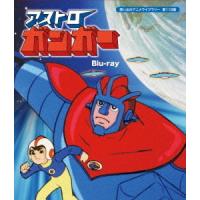 【送料無料】[Blu-ray]/アニメ/想い出のアニメライブラリー 第118集 アストロガンガー | ネオウィング Yahoo!店