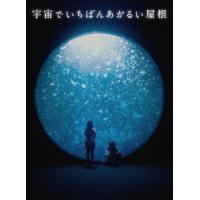 【送料無料】[DVD]/邦画/宇宙でいちばんあかるい屋根 豪華版 | ネオウィング Yahoo!店