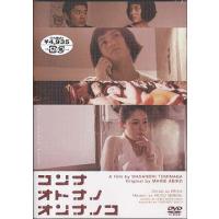 【送料無料】[DVD]/邦画/コンナオトナノオンナノコ | ネオウィング Yahoo!店