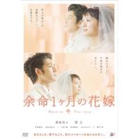 【送料無料】[DVD]/邦画/余命1ヶ月の花嫁 スタンダード・エディション | ネオウィング Yahoo!店