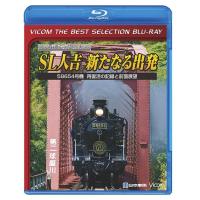 【送料無料】[Blu-ray]/鉄道/ビコムベストセレクションBDシリーズ SL人吉 〜新たなる出発〜 58654号機 再復活の記録と前面展望 [数量限定生産] | ネオウィング Yahoo!店