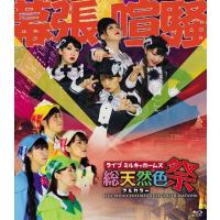 【送料無料】[Blu-ray]/ミルキィホームズ/ライブ ミルキィホームズ 総天然色祭 | ネオウィング Yahoo!店