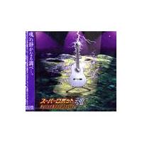 【送料無料】[CD]/アニメ/スーパーロボット魂 Ballad &amp; Unplugged | ネオウィング Yahoo!店