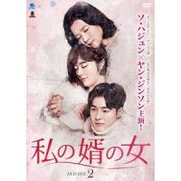 【送料無料】[DVD]/TVドラマ/私の婿の女 DVD-BOX 2 | ネオウィング Yahoo!店