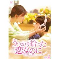 【送料無料】[DVD]/TVドラマ/うっかり拾った恋なのに DVD-BOX 2 | ネオウィング Yahoo!店