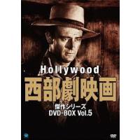 【送料無料】[DVD]/洋画/ハリウッド西部劇映画 傑作シリーズ DVD-BOX Vol.5 | ネオウィング Yahoo!店