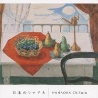 【送料無料】[CD]/花岡千春/日本のソナチネ | ネオウィング Yahoo!店