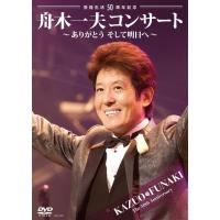 【送料無料】[DVD]/舟木一夫/芸能生活50周年記念 舟木一夫コンサート〜ありがとうそして明日へ〜2012.6.22宇都宮市文化会館 | ネオウィング Yahoo!店