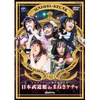 【送料無料】[DVD]/まねきケチャ/日本武道館 de まねきケチャ | ネオウィング Yahoo!店