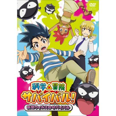 科学漫画サバイバルシリーズ（DVD、映像ソフト）の商品一覧 通販
