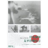 【送料無料】[DVD]/ドキュメンタリー/日本海軍・太平洋戦史 2 〜ビスマルク海戦・ミクロネシア海戦・レイテ沖海戦〜 | ネオウィング Yahoo!店