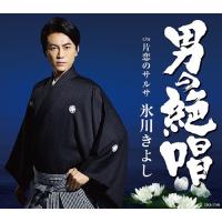 [CD]/氷川きよし/男の絶唱 / 片恋のサルサ [Fタイプ] | ネオウィング Yahoo!店